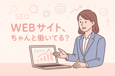 WEBサイト、ちゃんと働いている？