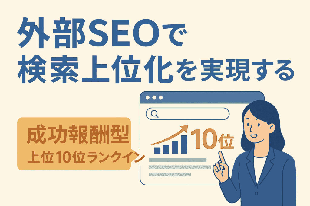 外部SEOで検索上位化10位ランキングを実現。成功報酬型。