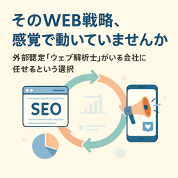 そのウェブ戦略感覚で動いていませんか？