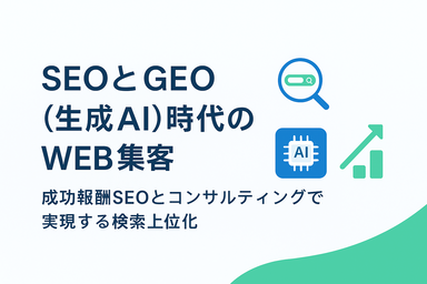 「SEOとGEO（生成AI）時代のWEB集客 ― 成功報酬SEOとコンサルティングで実現する検索上位化」