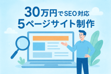 カナウプラスが提供する30万円でSEO対応の5ページWEBサイト制作