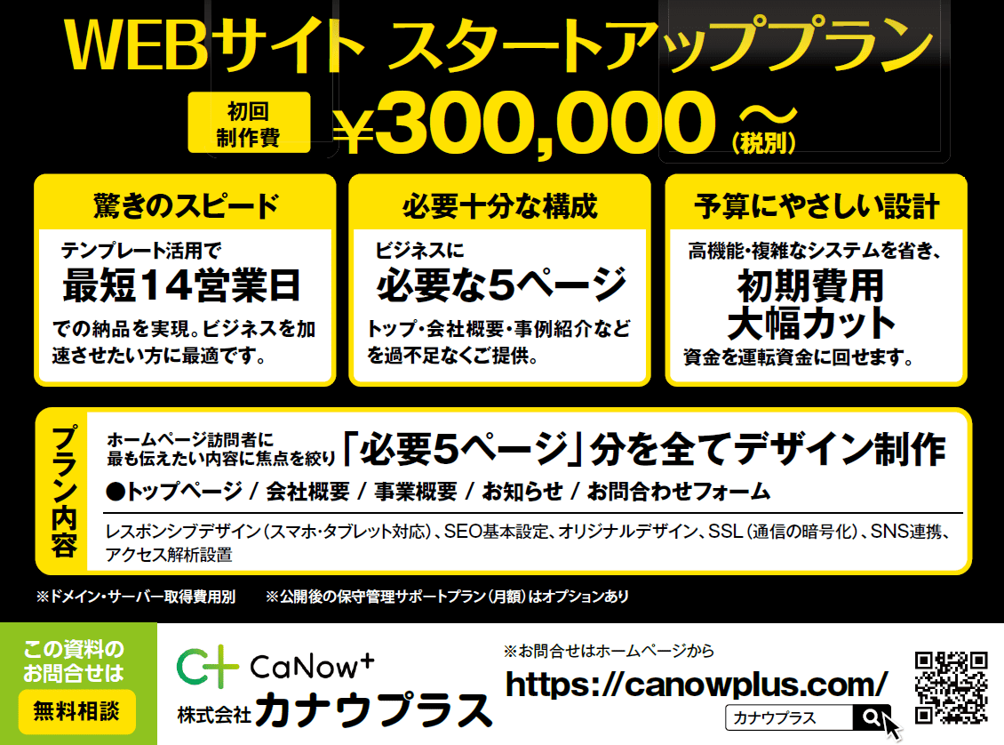 WEBサイトスタートアッププラン30万円