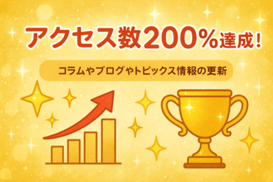 アクセス数％達成！コラムやブログやトピックス情報の更新
