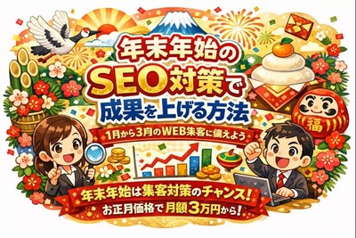 年末のSEO対策で成果を上げる方法