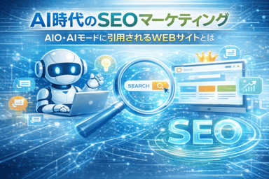 AI時代のSEO対策 AIO（AI Optimization） AI検索に引用されるWEBマーケティング