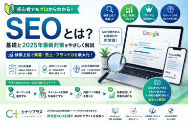 SEOとは？初心者向けにわかりやすく解説｜株式会社カナウプラス