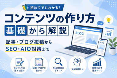 コンテンツの作り方｜記事・ブログ・SEO・AIO対策まで解説｜カナウプラス