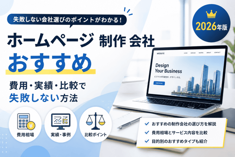 ホームページ制作会社のおすすめの選び方｜費用・実績・比較で失敗しない方法｜株式会社カナウプラス
