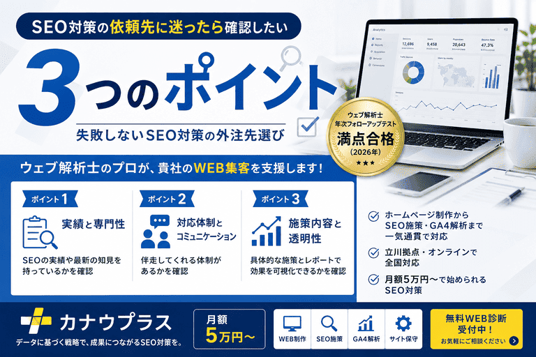 SEO対策の依頼先に迷ったら確認したい3つのポイント｜ウェブ解析士年次試験満点合格・カナウプラス