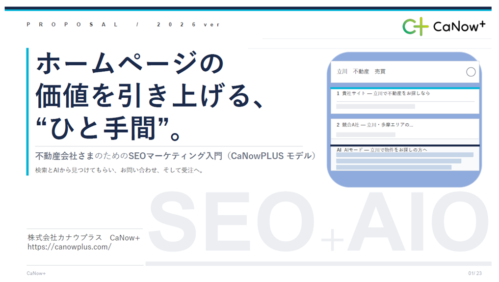 立川・多摩の不動産・住宅会社向けSEOマーケティング入門資料の表紙(株式会社カナウプラス)