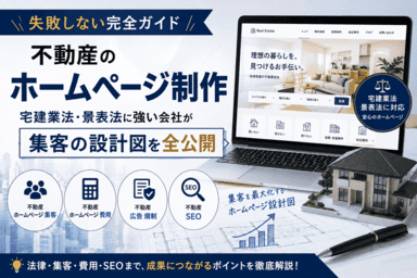 不動産のホームページ制作で集客と法令対応を両立するイメージ