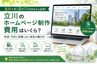 立川のホームページ制作費用の相場と内訳をわかりやすく解説するイメージ｜株式会社カナウプラス