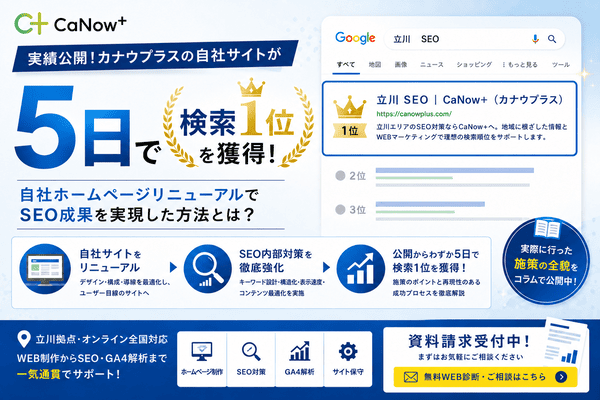 立川 SEOで検索1位を獲得したカナウプラスの検索結果イメージ