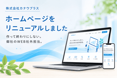 株式会社カナウプラスのホームページリニューアルのお知らせ
