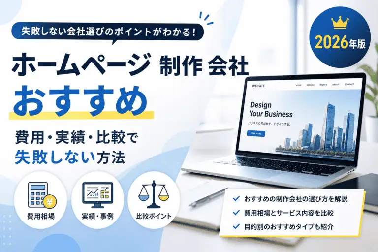 ホームページ制作会社のおすすめの選び方｜費用・実績・比較で失敗しない方法｜株式会社カナウプラス