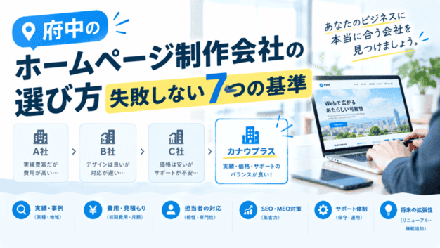 府中 ホームページ制作 選び方