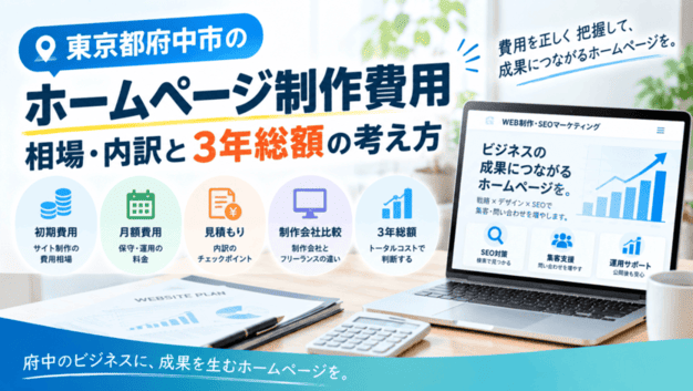 府中 ホームページ制作 費用