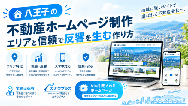 八王子 不動産 ホームページ制作