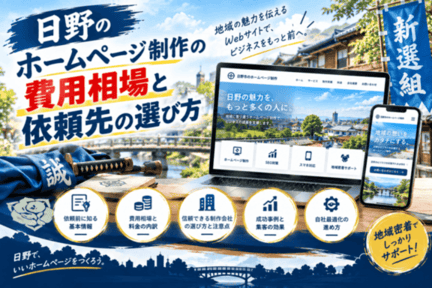 日野でホームページ制作の費用相場・料金の内訳・依頼先の選び方を解説するイメージ