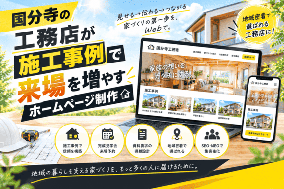 国分寺の工務店が施工事例と完成見学会で来場予約・資料請求を増やすホームページ制作を解説するイメージ