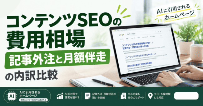 コンテンツSEO 費用 相場