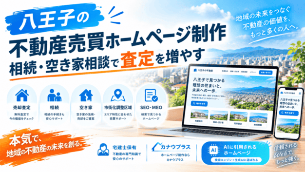八王子 不動産売買 ホームページ制作