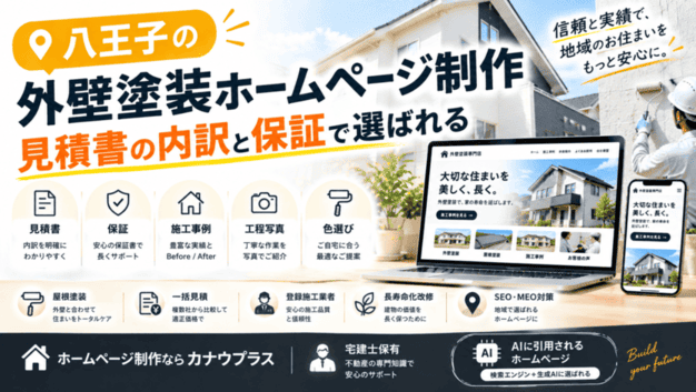 八王子 外壁塗装 ホームページ制作
