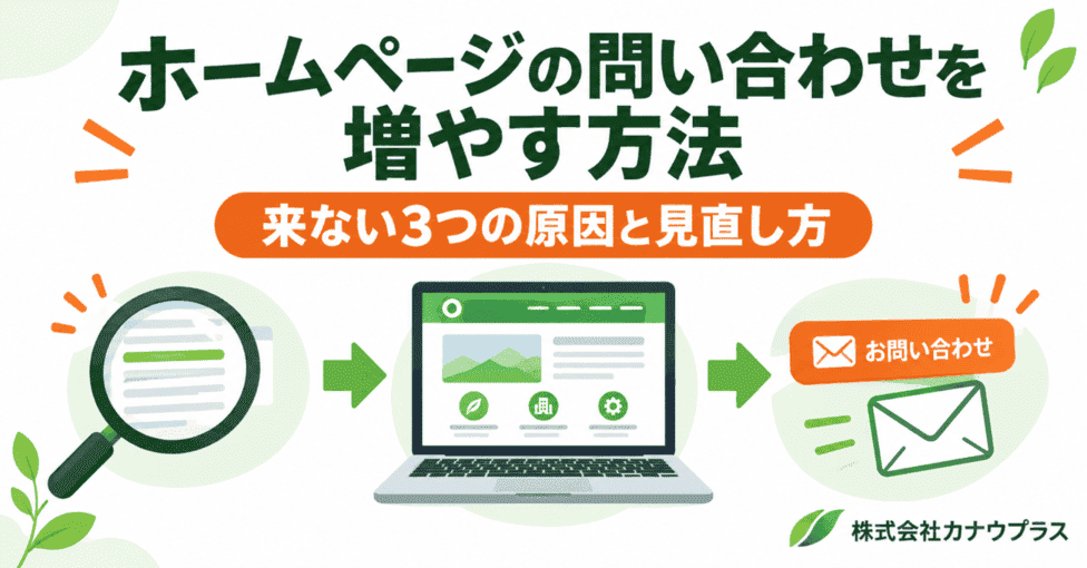 ホームページ 問い合わせ 増やす方法